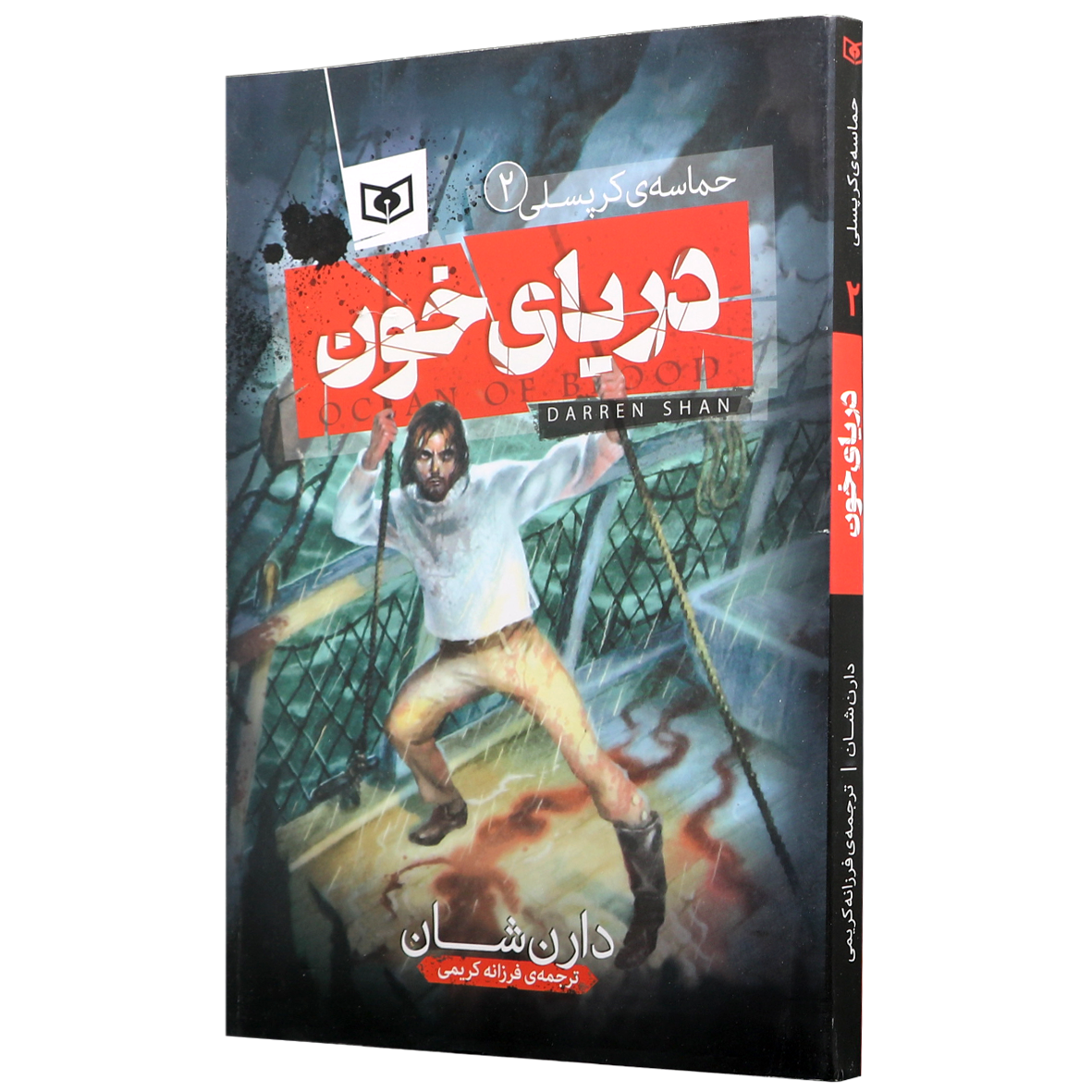کتاب حماسه کرپسلی جلد 2 دریای خون