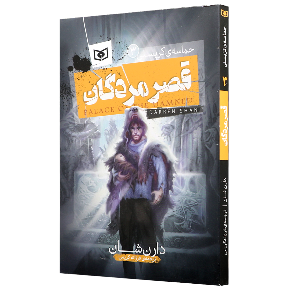 کتاب حماسه کرپسلی جلد 3 قصر مردگان